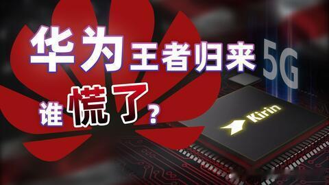 华为破局重塑高端格局：底层技术壁垒下的国产手机大洗牌，才刚刚开始！曾几何时，断供