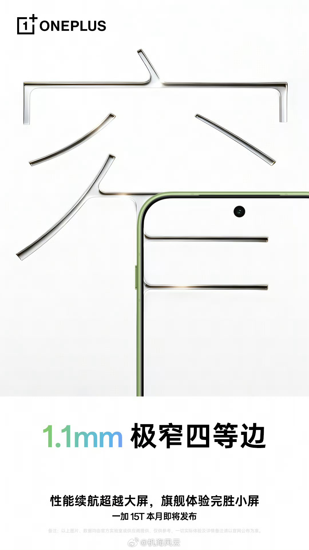 一加15T：1.1mm，还有谁？ 