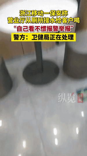 不得了！浙江一家中国移动营业厅给顾客喝厕所水，把省下来的钱给员工分红，太不把客户