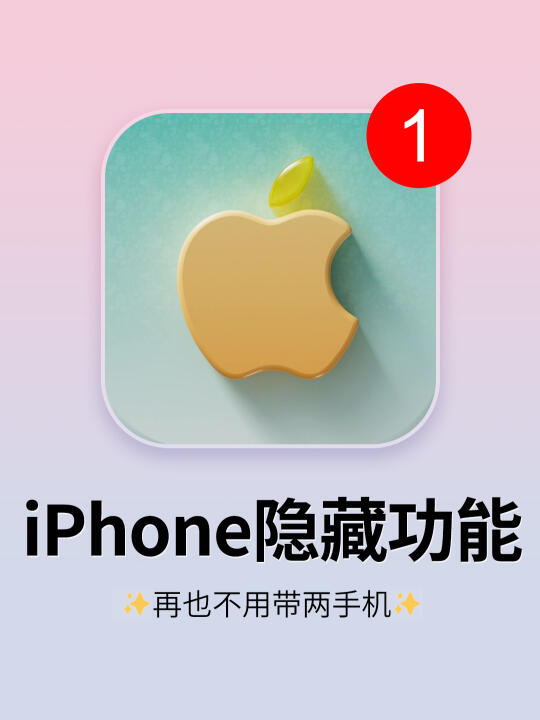 🍎隐藏实用功能！再也不用带两手机！