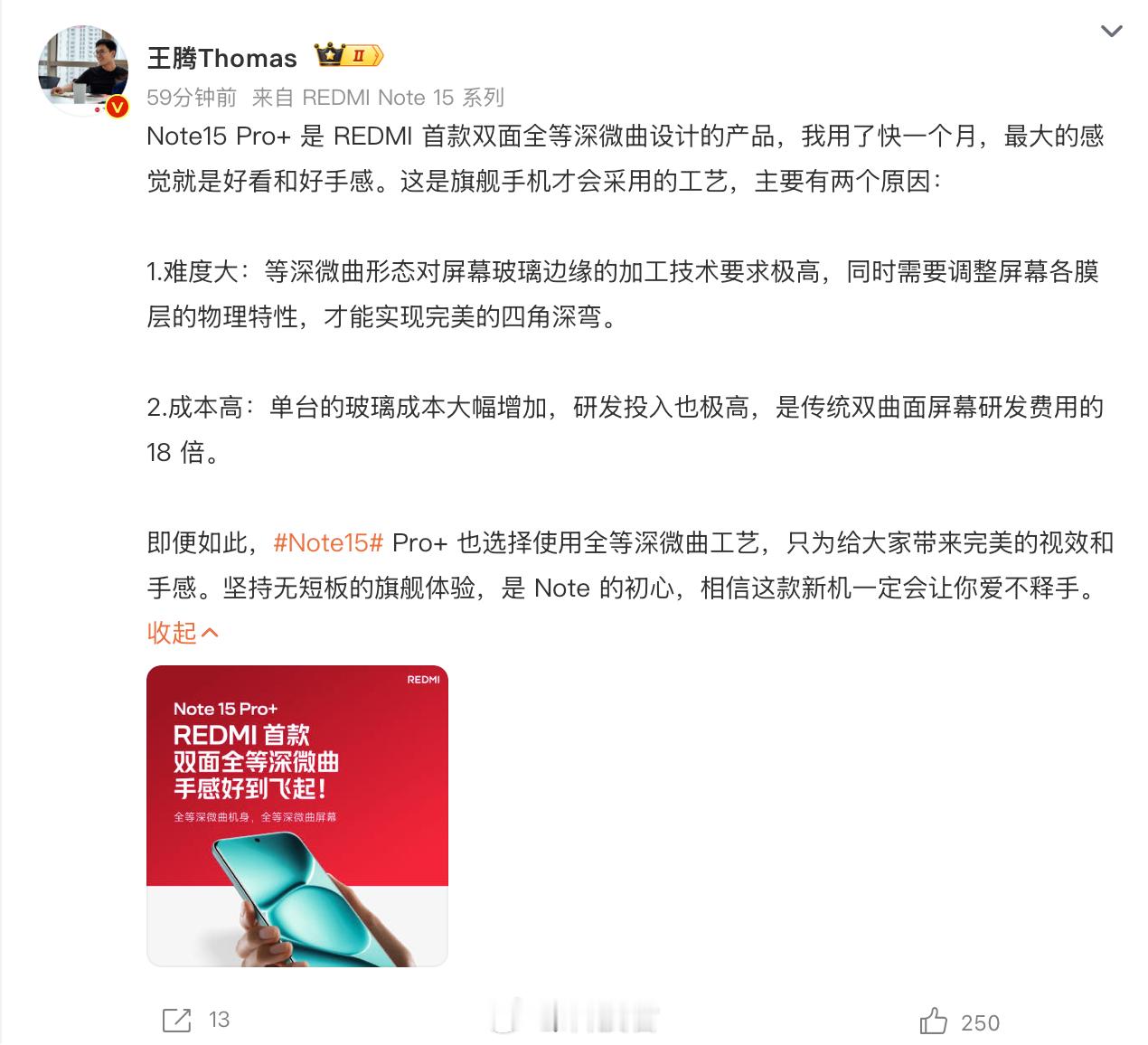REDMI Note 15 Pro+，全等深微曲屏幕王腾：是传统双曲面屏幕研发费