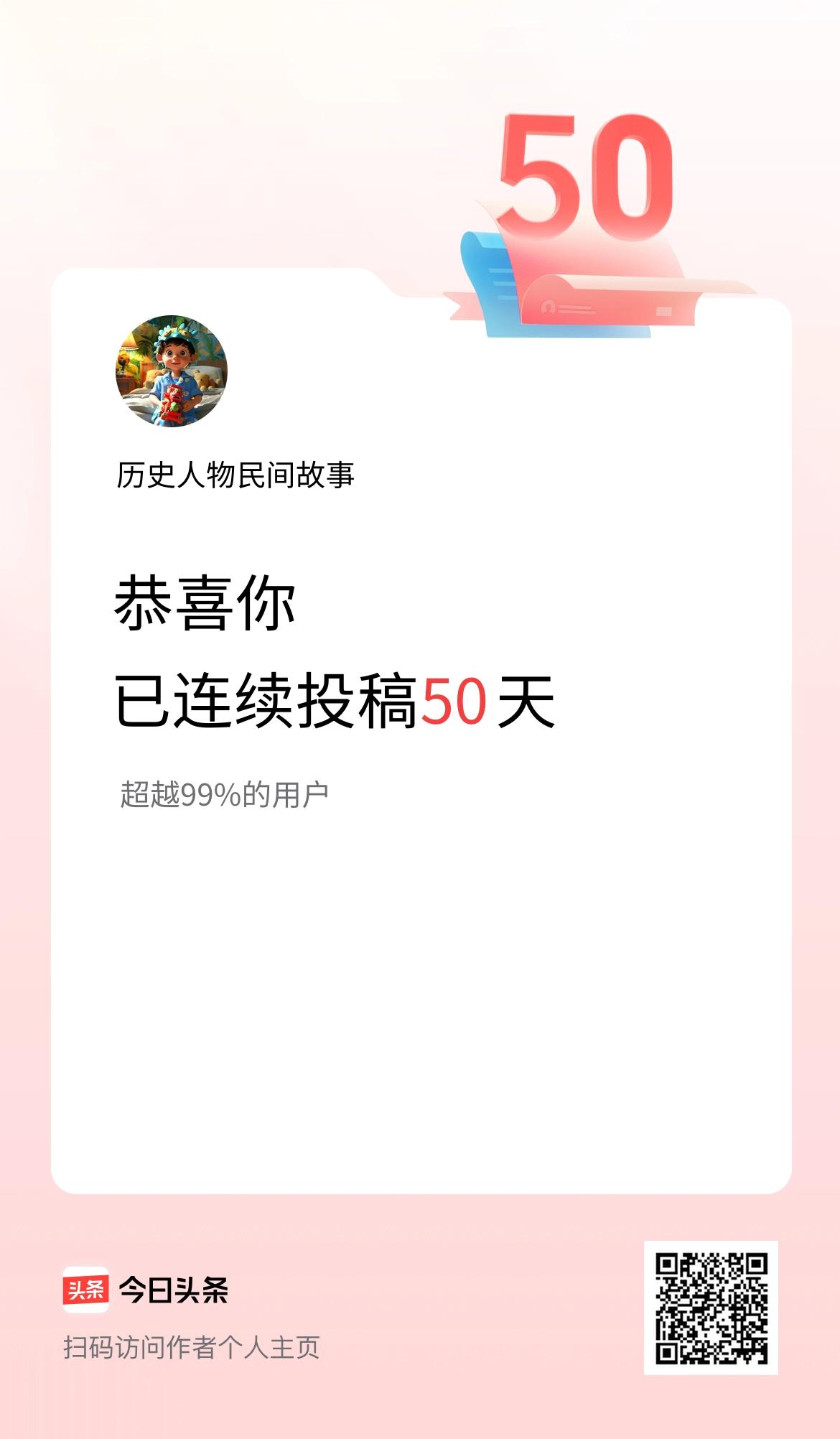 我在头条连续投稿50天