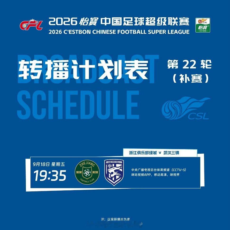 浙江队vs武汉三镇 9月18日19:35，2026赛季中超联赛第22轮(补赛)浙