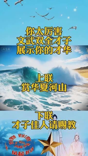 我不信你这个对联还能对得出来

上联：赏华夏河山

不信你来对，对联 

友友请