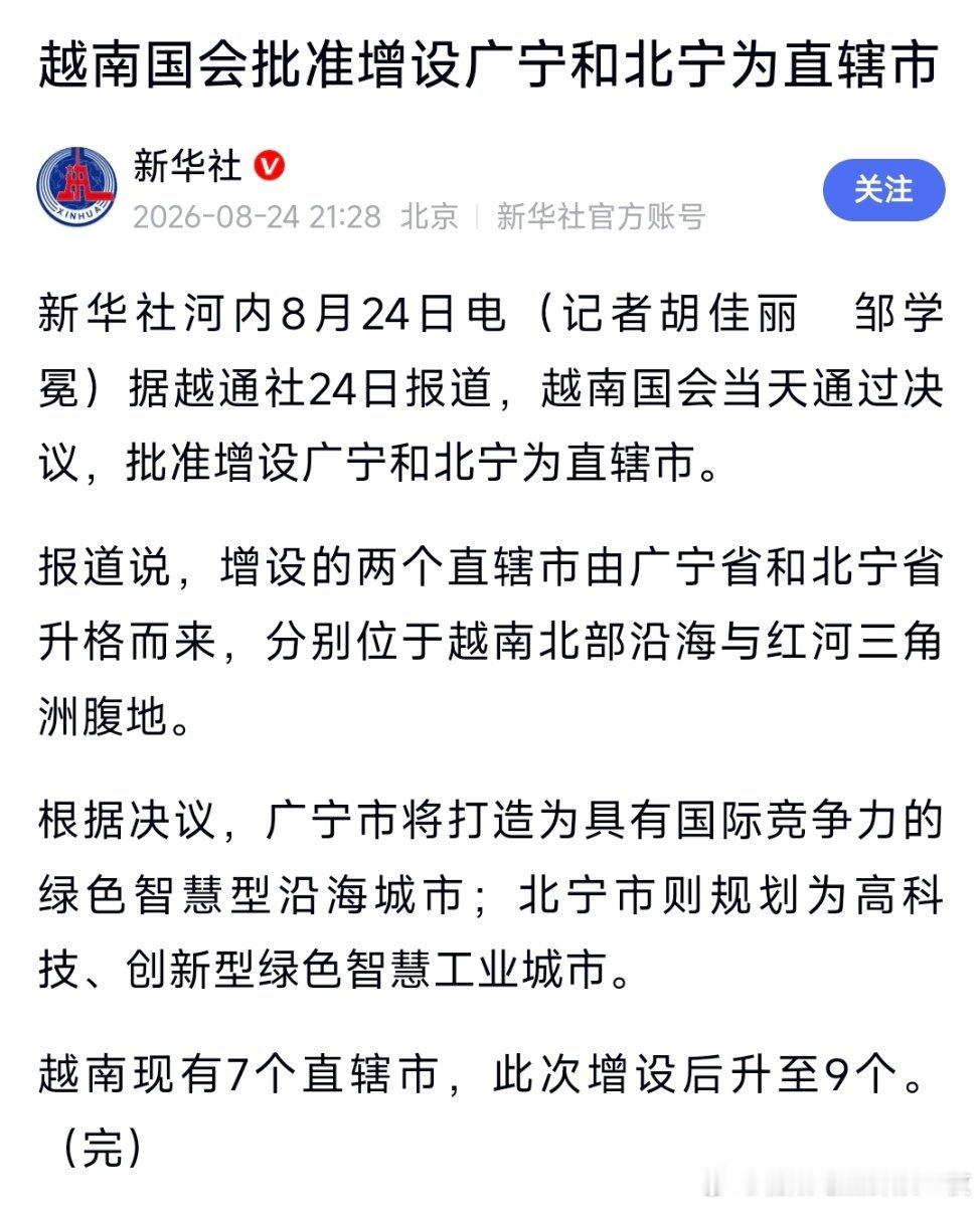 越南国会批准增设广宁和北宁为直辖市。 