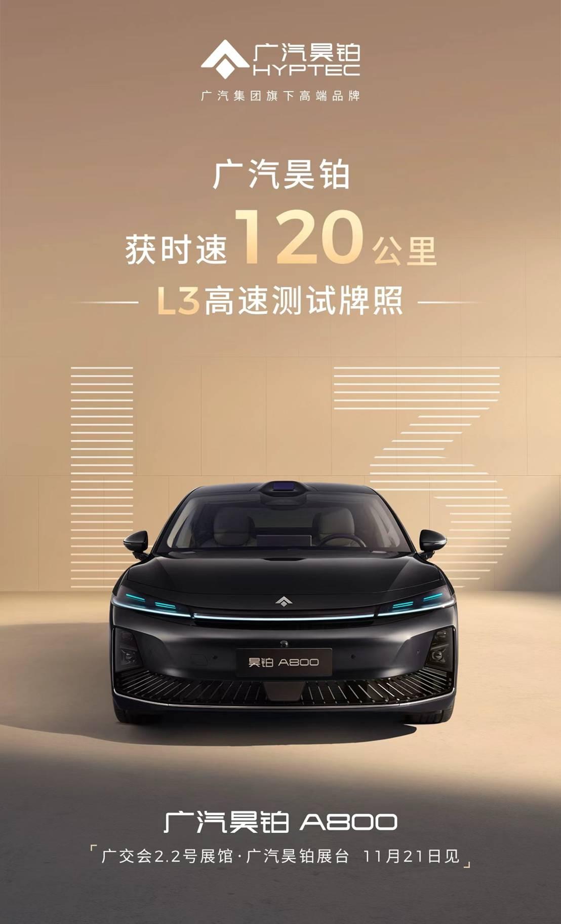 近日，广汽昊铂成功获批全国首个最高时速120公里的L3级特定场景自动驾驶测试牌照