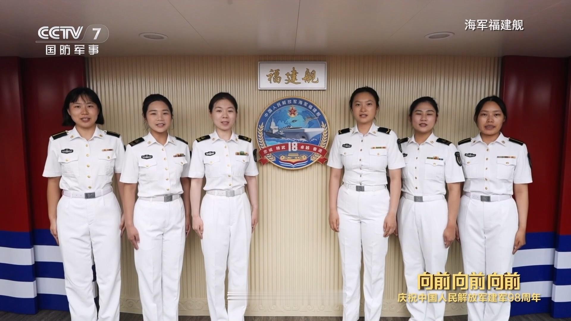 八一建军节人民军队向前向前向前 海军福建舰女舰员群体 ​​​