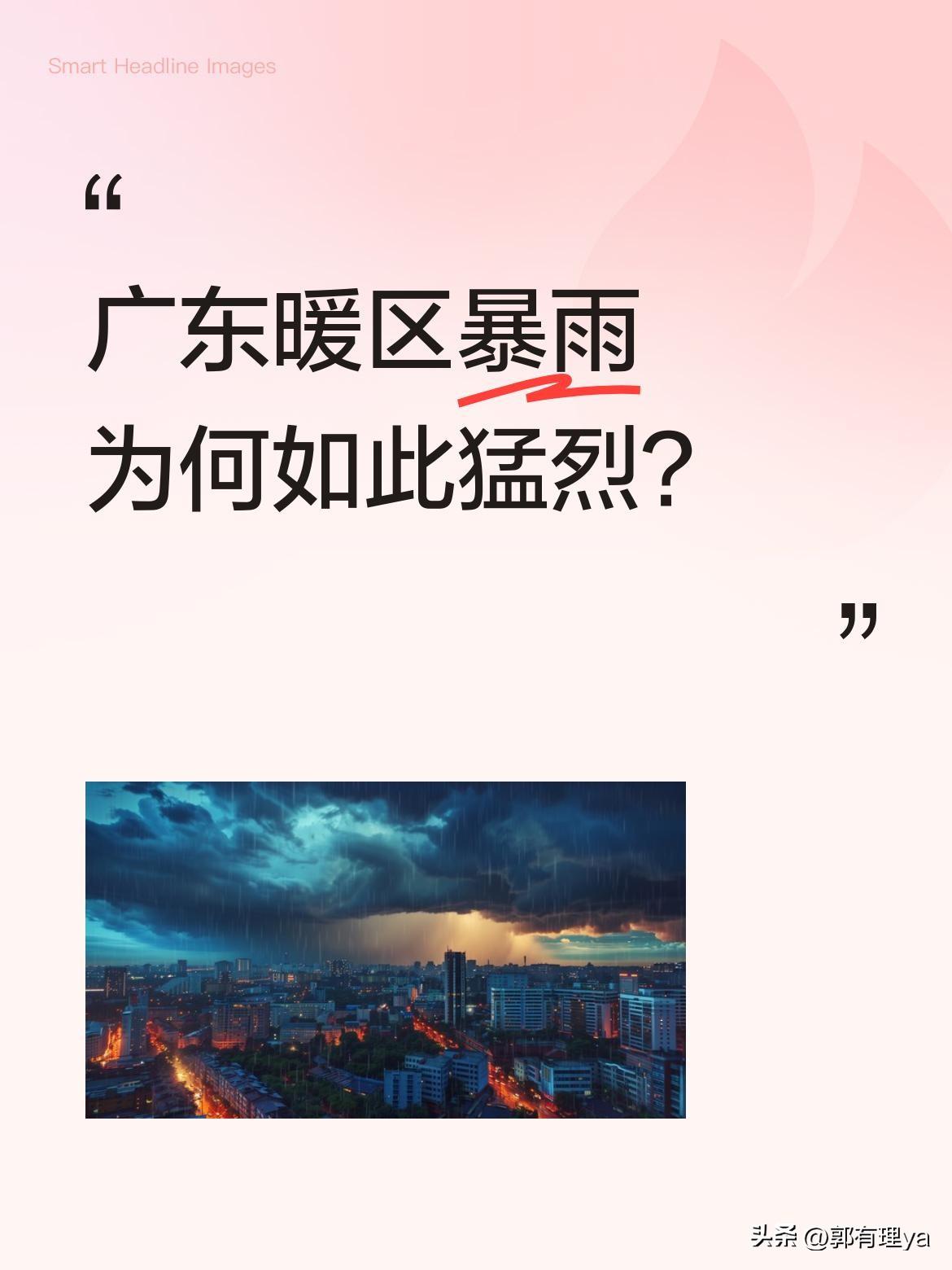 广东暖区暴雨为何如此猛烈？
最近两日广东出现明显强降雨，雨势急落得猛，多地雨量达