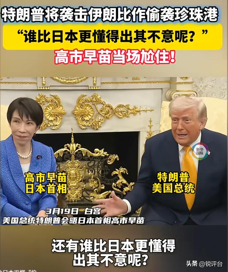 白宫名场面！特朗普当面提珍珠港，高市早苗表情绷不住了😱
美日首脑会晤现场，一句