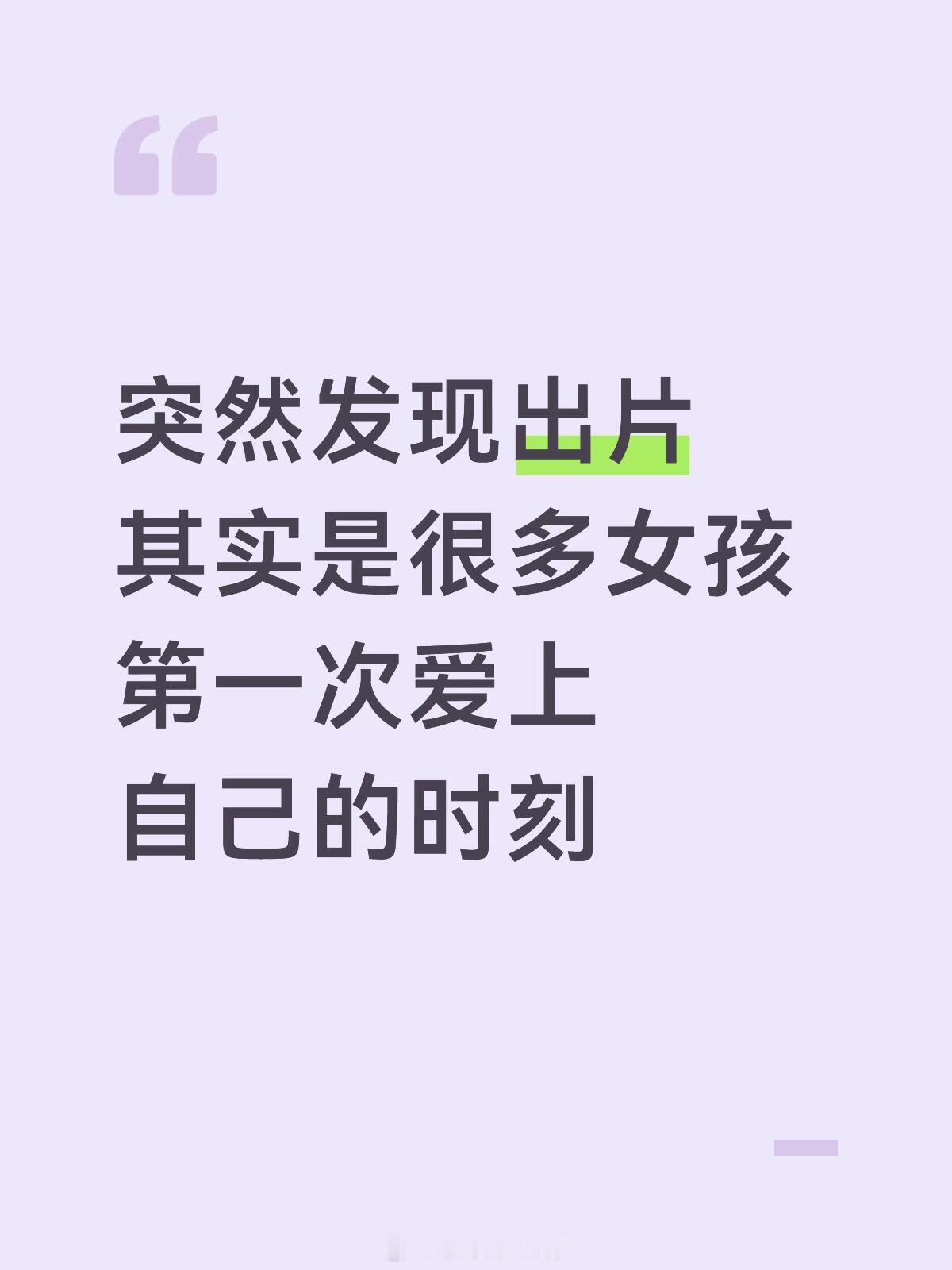 突然理解一生要出片的女人了因为出片的时刻是很多女生爱上自己的时候。 