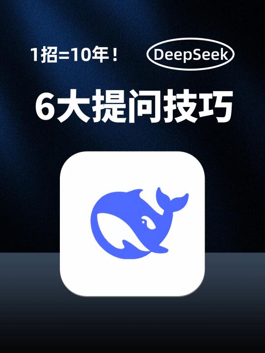 DeepSeek的6大提问技巧，90%的人用错了！