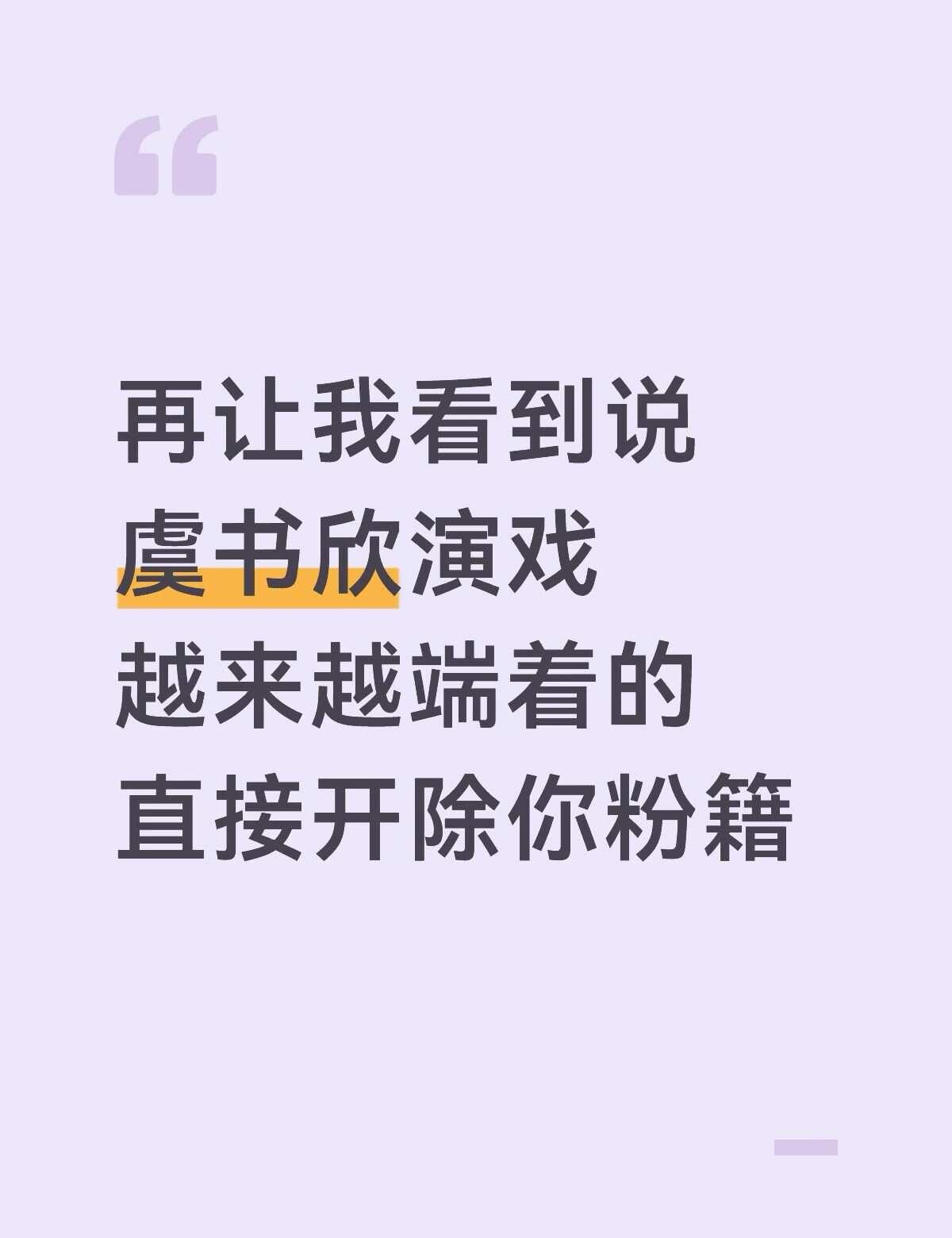 虞书欣挑剧本牛 演戏更牛嗯嗯
也不知道是谁最先开始说看完双轨和灿如繁星之后感觉她