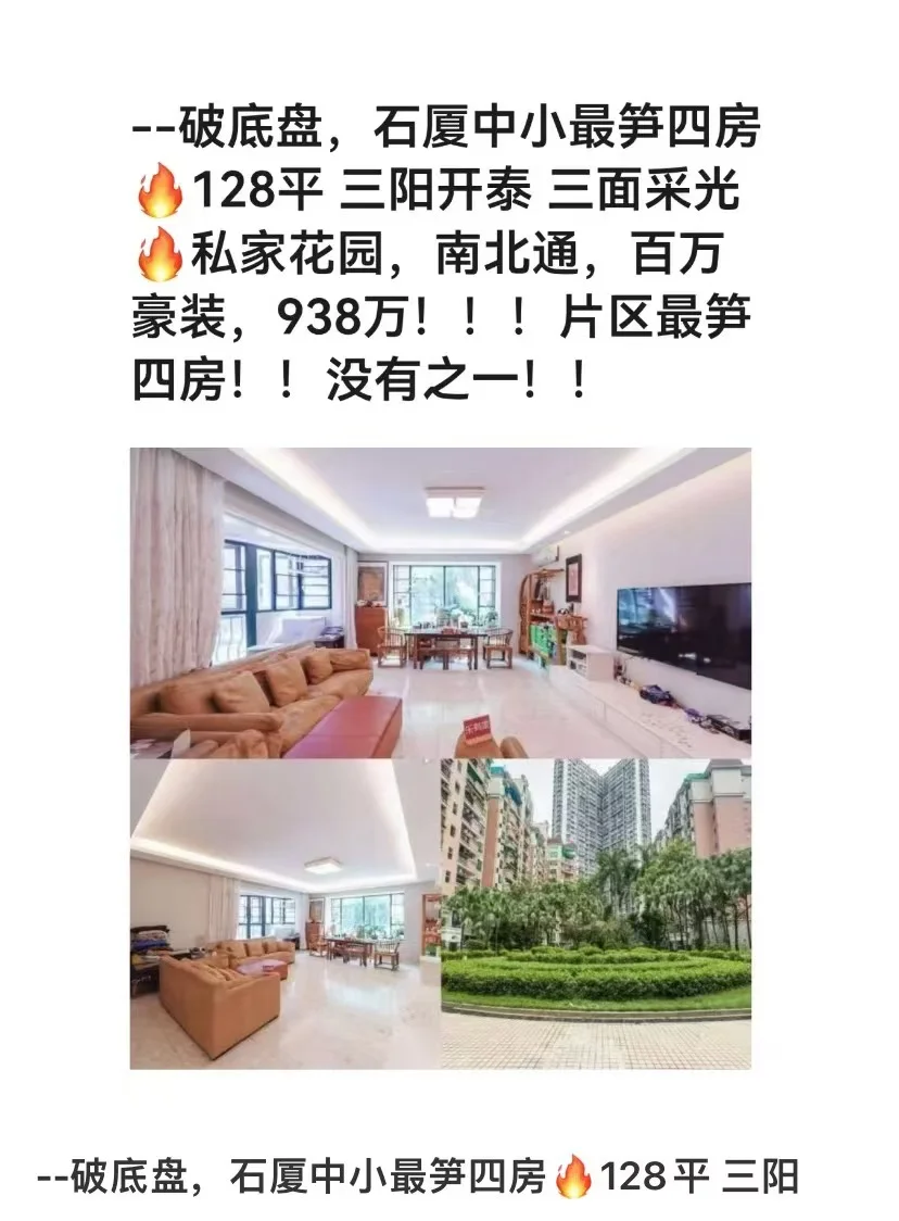 破底盘，石厦中小，最笋的四房128平三阳开泰