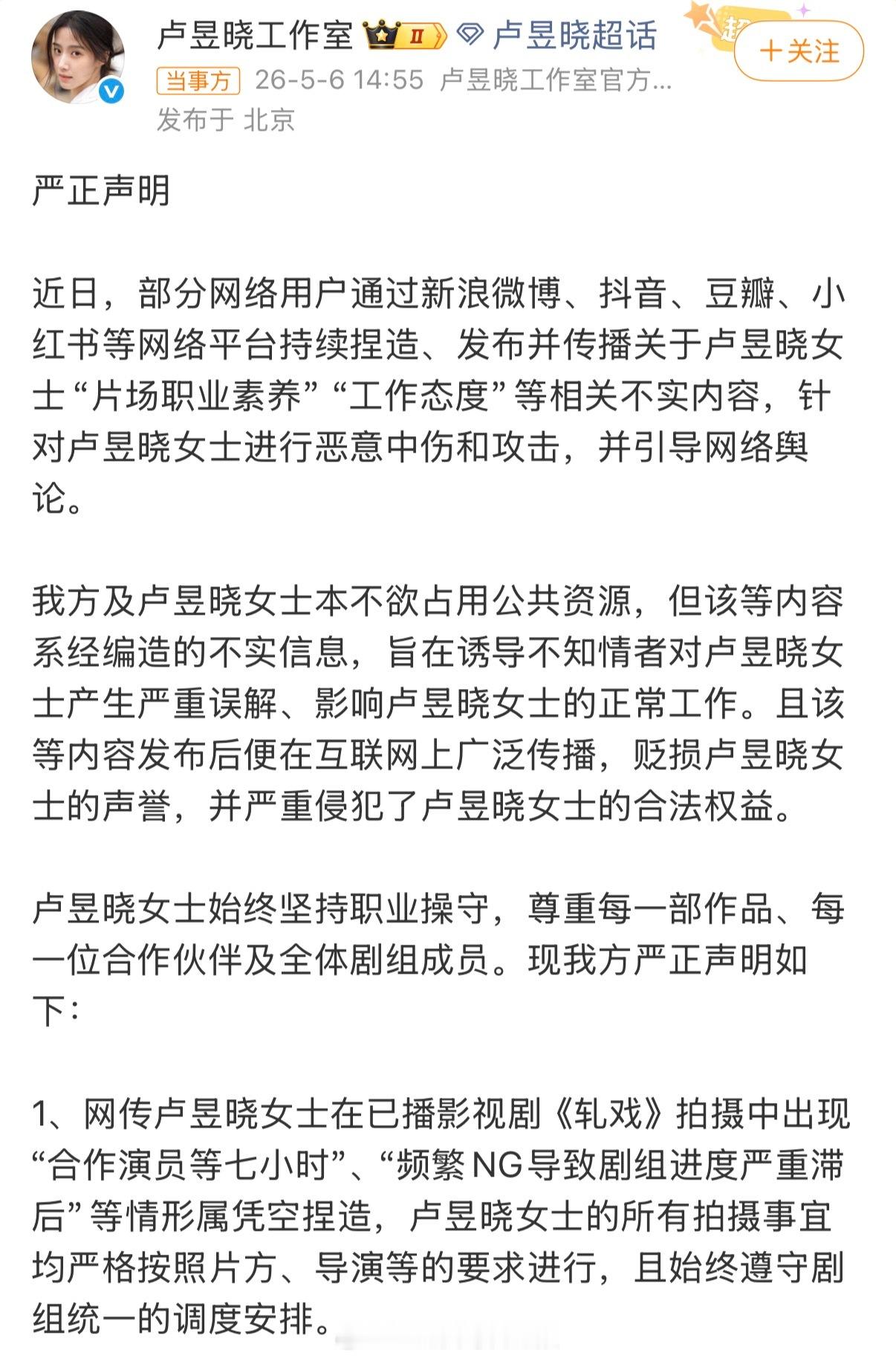 卢昱晓工作室发声明回应不敬业争议，称是恶意剪辑、断章取义，严重偏离事实！ 