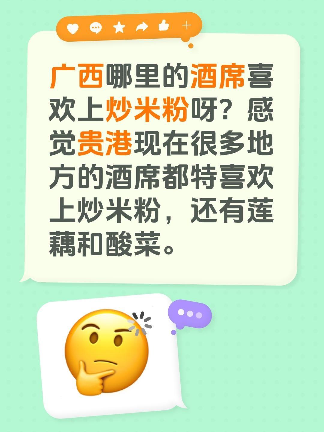广西哪里的酒席喜欢上炒米粉呀？感觉贵港现在很多地方的酒席都特喜欢上炒米粉，还有莲