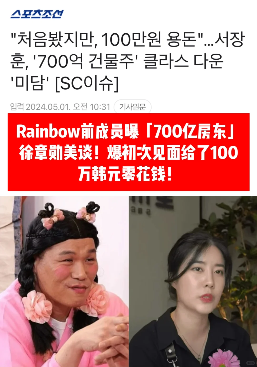 🔥 Rainbow前成员曝700亿房主徐章勋美谈！