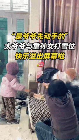 这一幕太暖人心了，太爷爷和重孙女在房间里玩起了打雪仗的游戏，双方打得你来我往的，