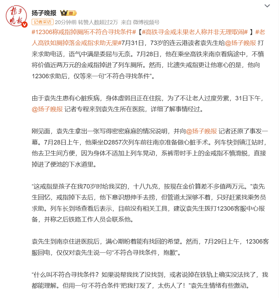 12306称戒指掉厕所不符合寻找条件都73岁了还是巨婴作风？铁路部门有什么义务要