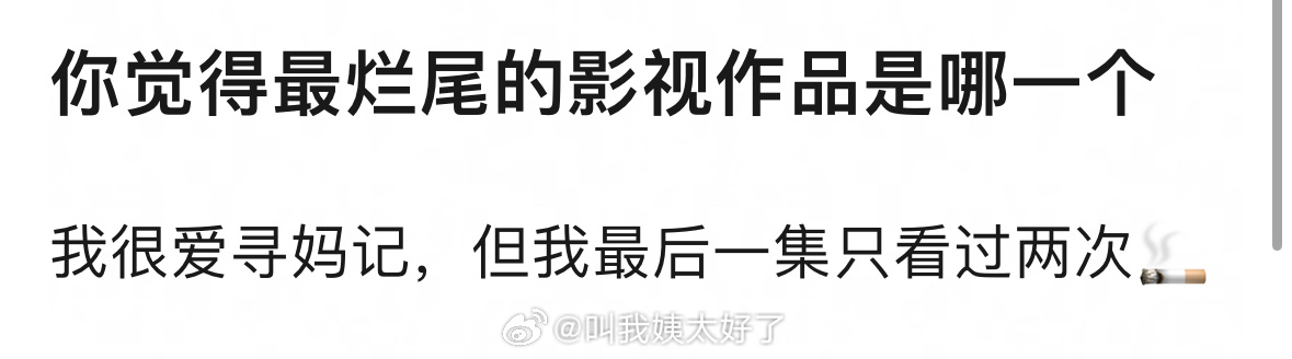 你印象里面看过最烂尾的影视作品是哪一个？ 