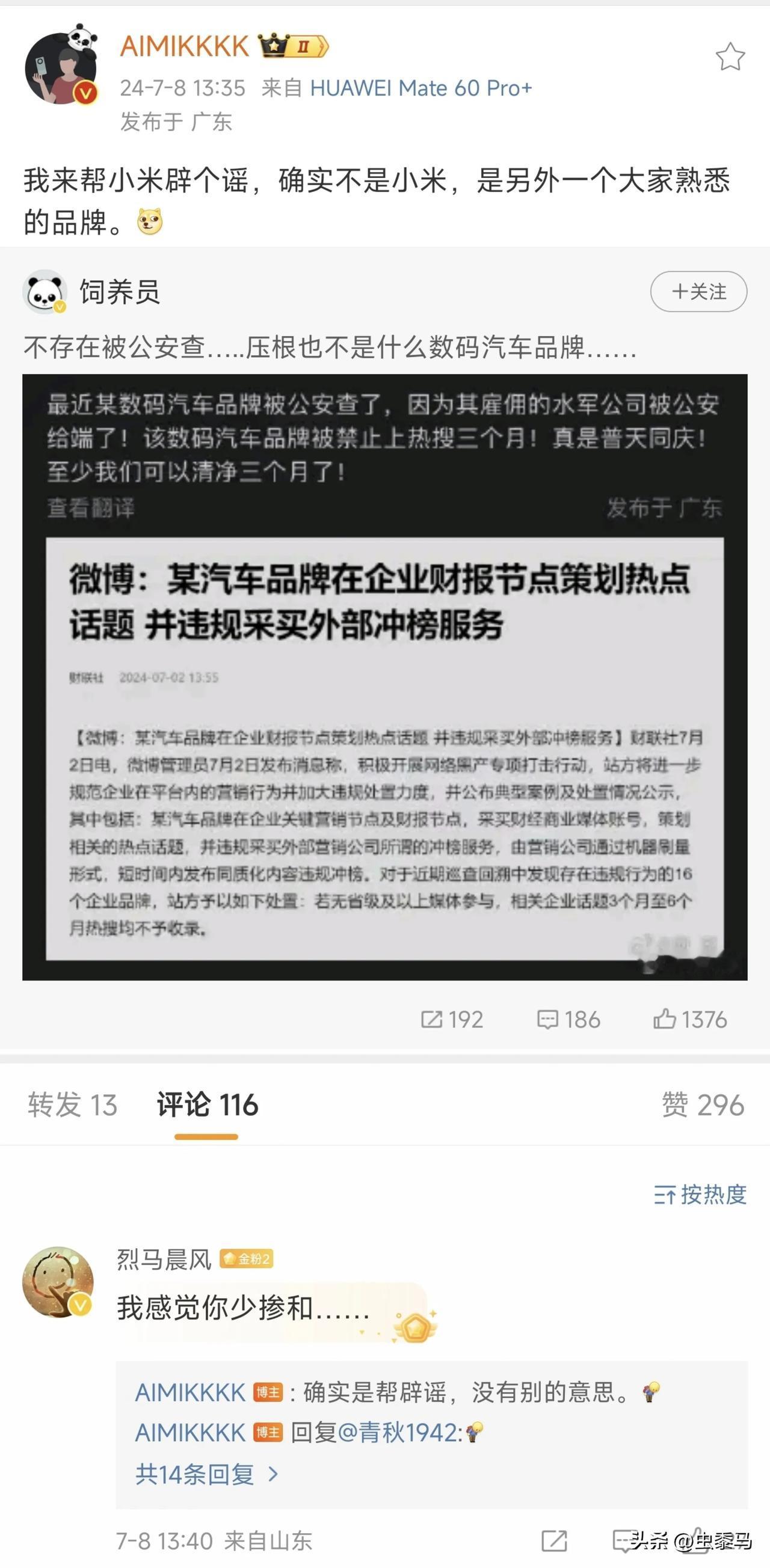 连华为员工都帮小米辟谣，违规被禁热搜的不是小米。一群啥都不是的“嗨嗨”，还在一个