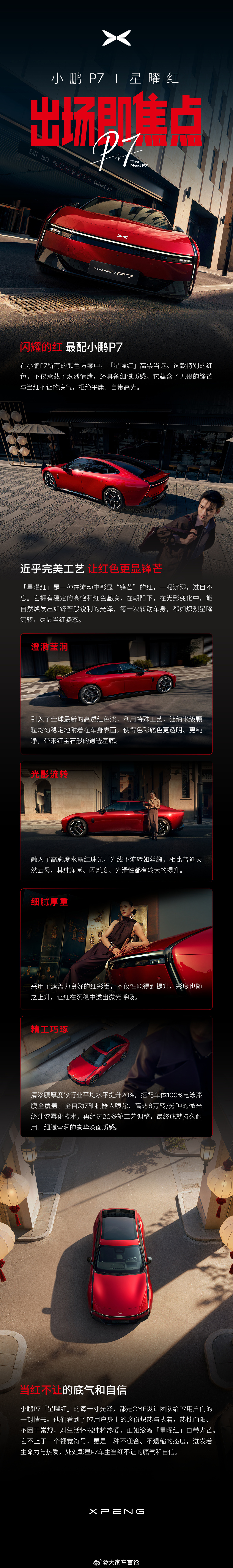 小鹏P7发布全新车色「星曜红」，这热情洋溢的红，你喜欢嘛？小鹏P7全新配色星曜红