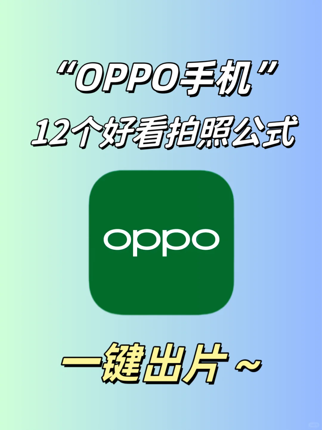 OPPO用户必看❗12个好看拍照公式