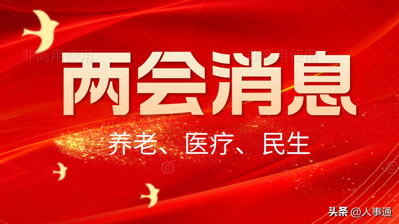 聚焦两会：政府工作报告出炉，养老、医保双双提标，句句关系咱钱袋子！
 
3月5日