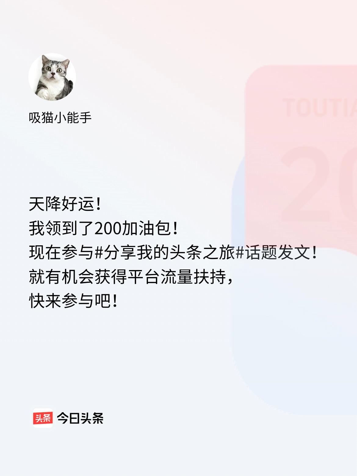 天降好运！我领到了200加油包！现在参与话题发文，就有机会获得平台流量扶持，快来