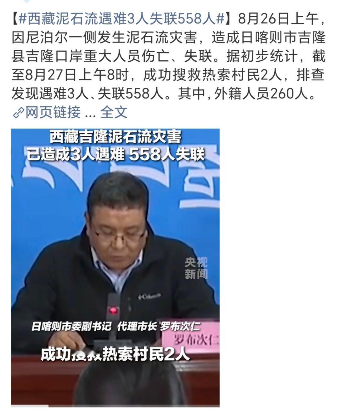 西藏泥石流遇难3人失联558人好可怕 这么多人  愿平安！[祈祷] ​​​