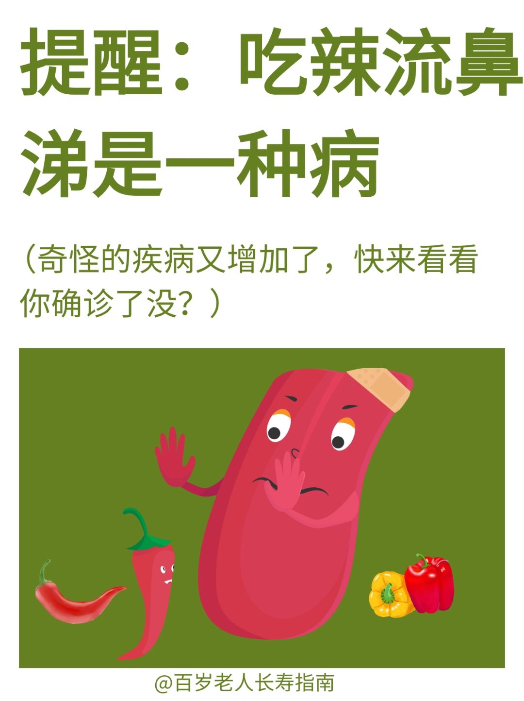 真心提醒：吃辣流鼻涕是一种病✅