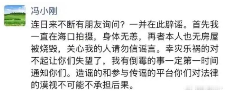 冯小刚的房子烧沒烧和咱百姓有啥关系？
 
他在美国有房没房，房子烧没烧，与我们一