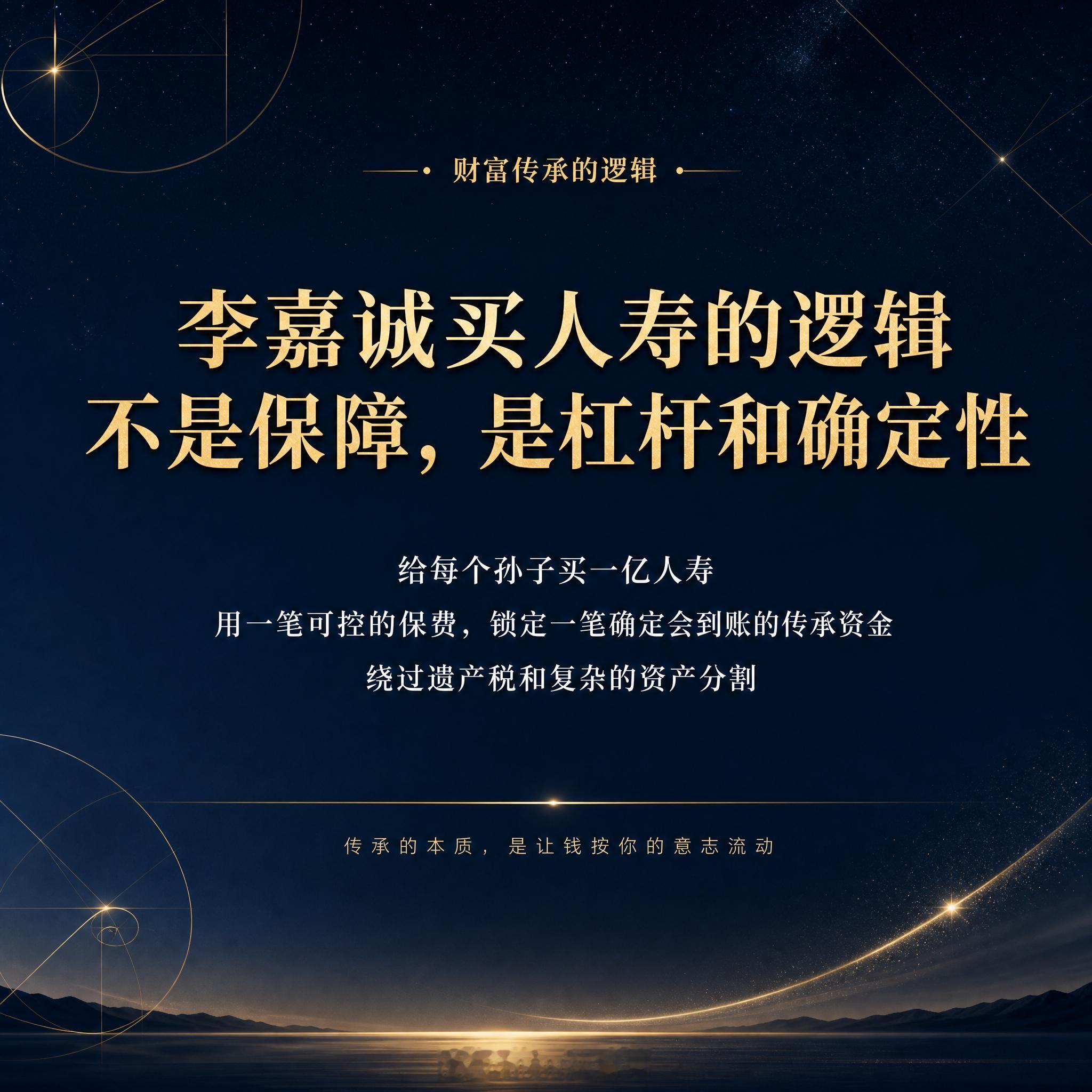 李嘉诚给每个孙子买一亿人寿，本质是：用一笔可控的保费，锁定一笔确定会到账的传承资