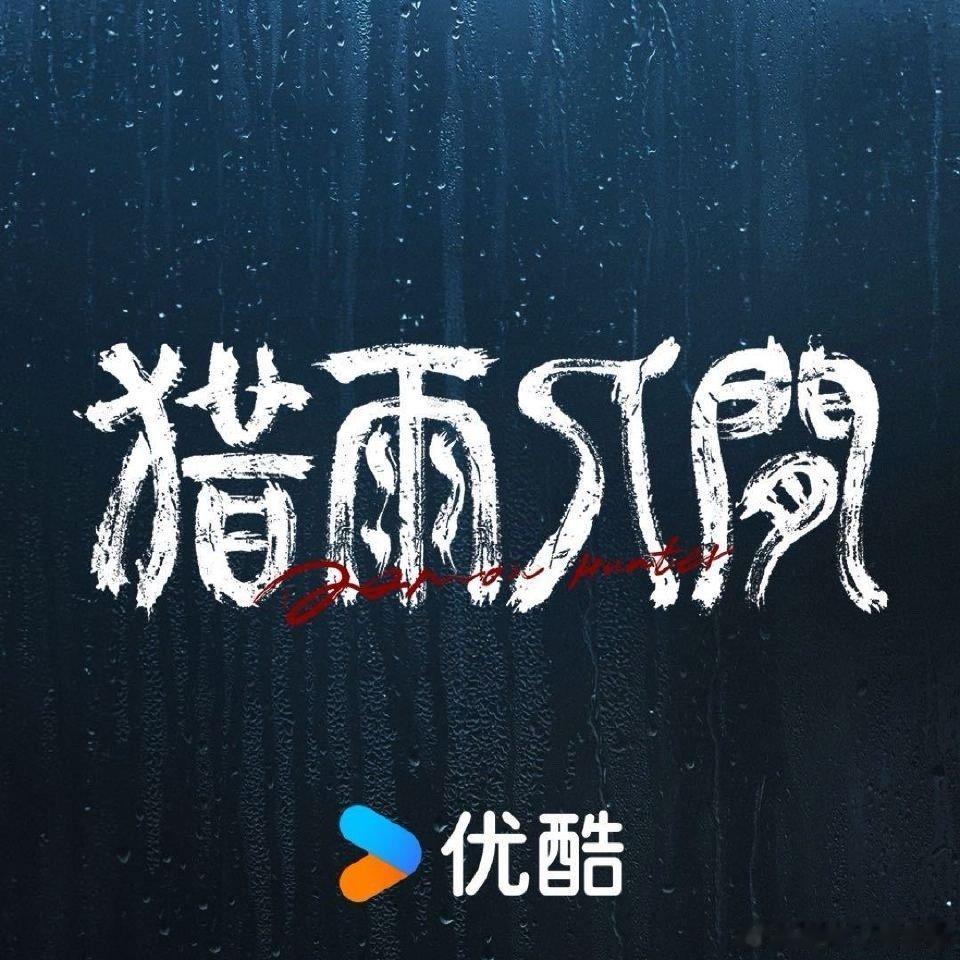 猎雨人间杀青优酷2026年度片单 雨夜邪案尘封十一载，魔影重现搅动众人心。执念难