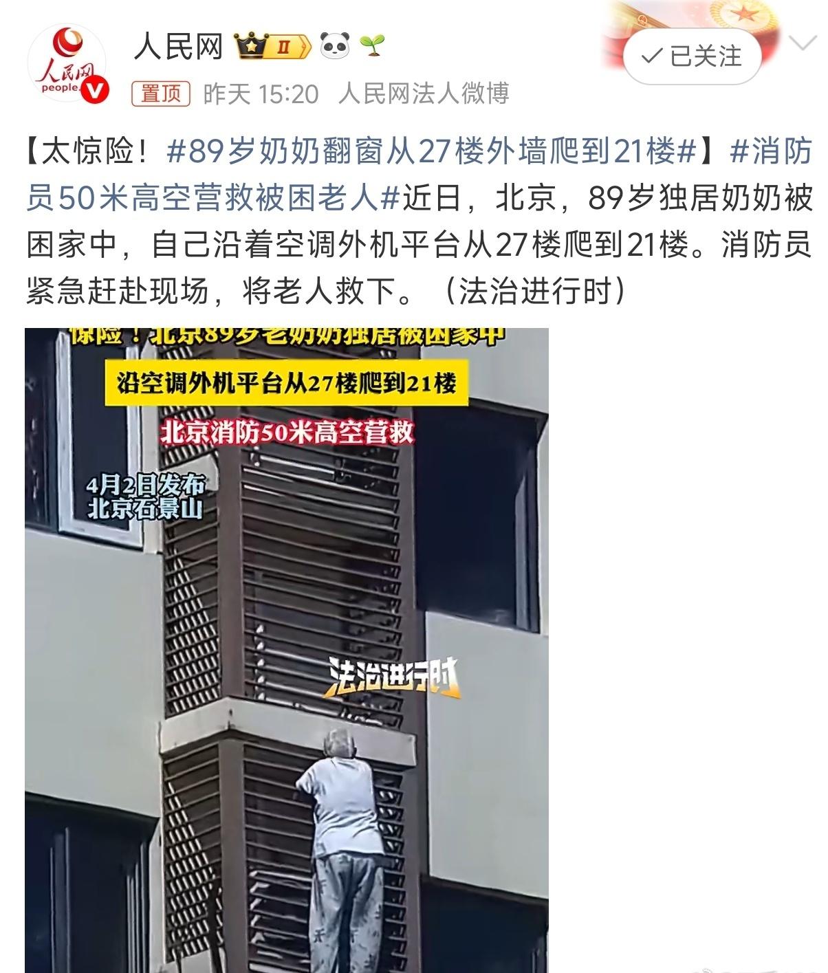 2026年4月1日，北京石景山区一位89岁独居老人因被反锁在27层卧室，手机遗落