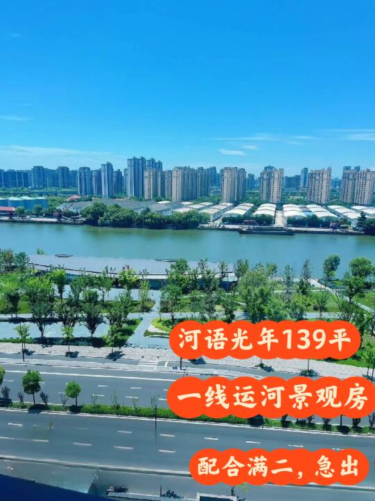 一线河景房｜河语光年139平｜配合满二急出