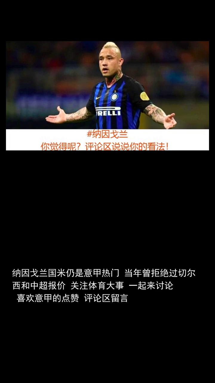纳因戈兰国米仍是意甲热门，当年曾拒绝过切尔西和中超报价。
曾效力国际米兰与罗马的