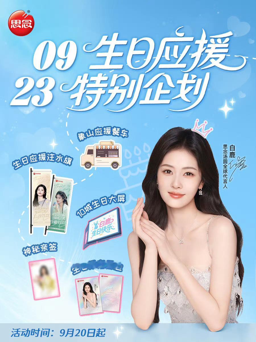 白鹿生日应援特别企划白鹿全球10城联动庆生白鹿生日应援特别企划，10城联动，[开