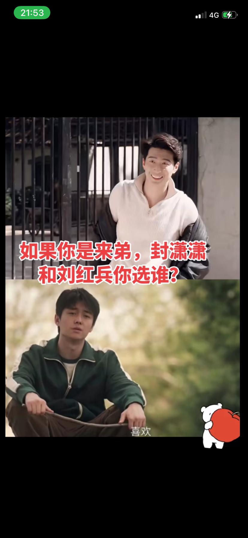 看到一个选择题
在问所有的女同胞们
如果你是来弟。在刘红兵和封潇潇之间选一个，你
