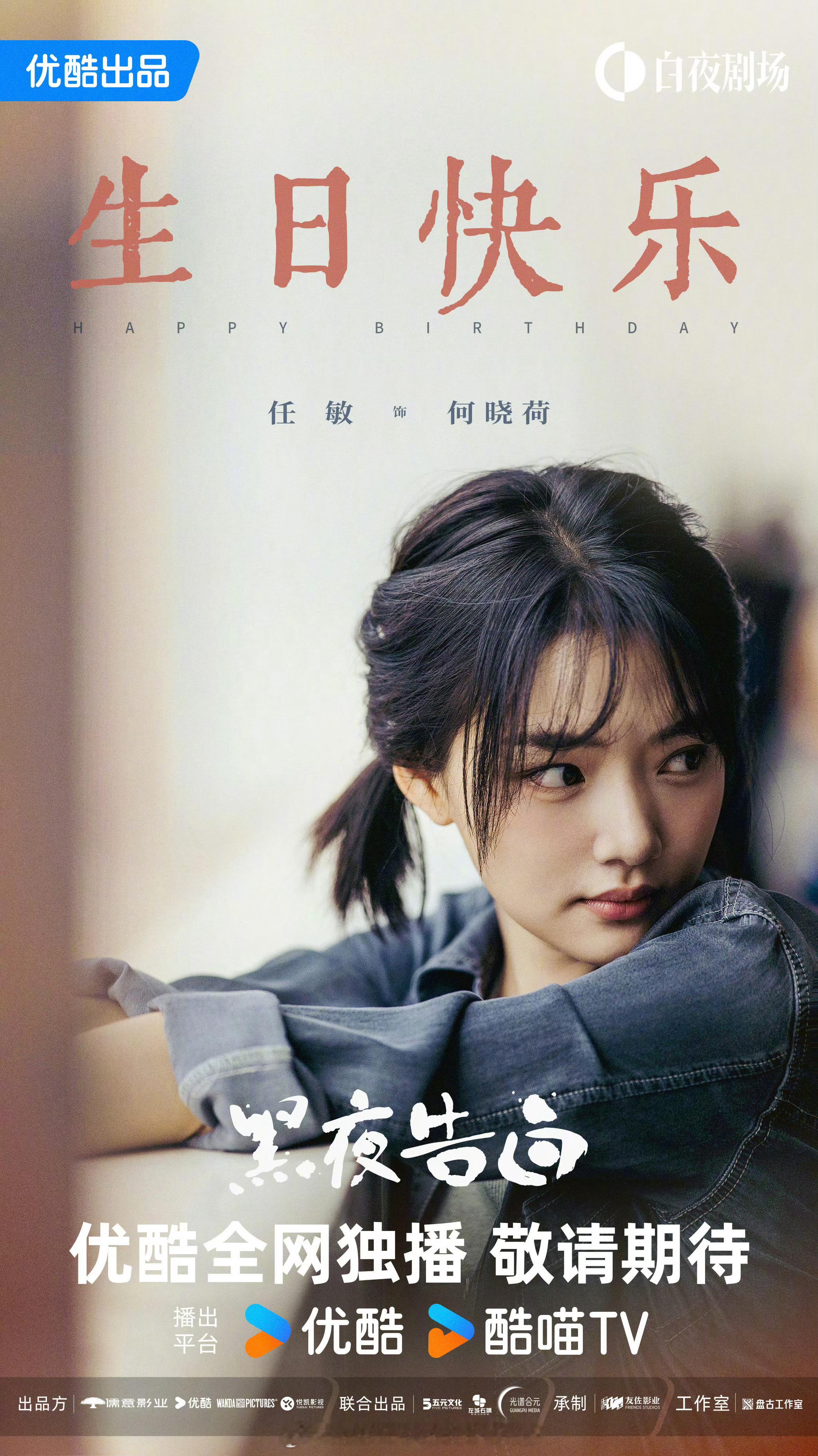 任敏今日生日海报，祝美女生日快乐期待更多优秀作品啦！！