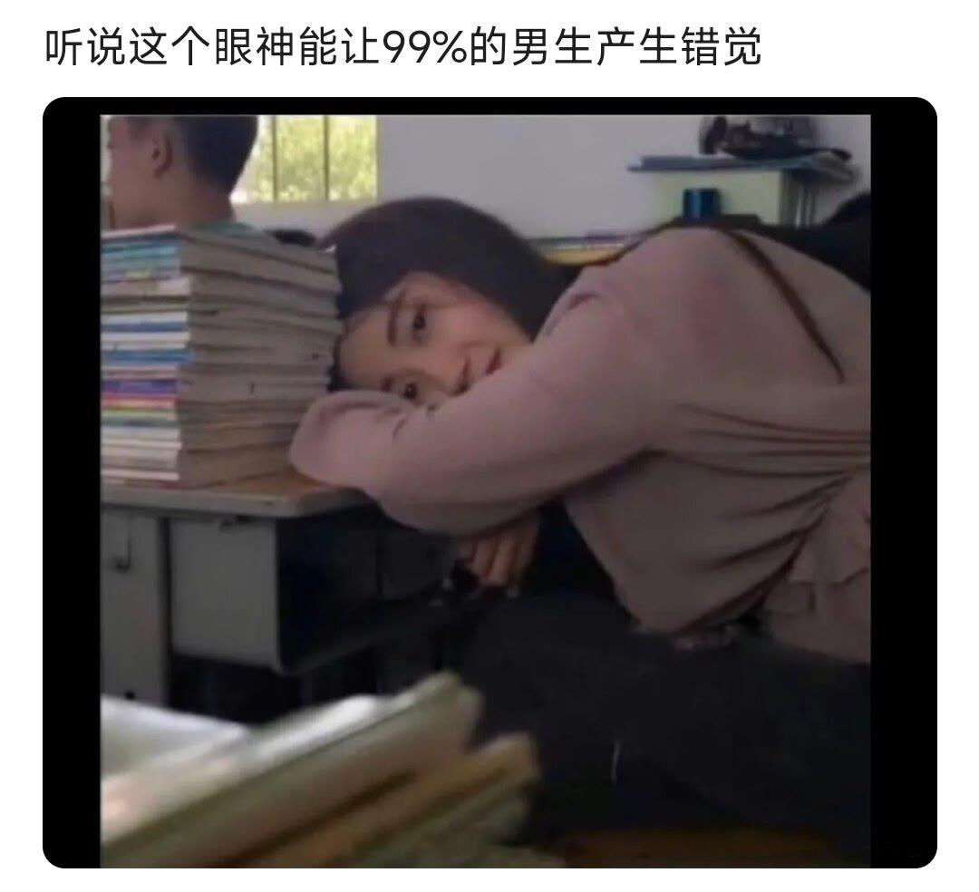听说这个眼神能让99％的男生产生错觉