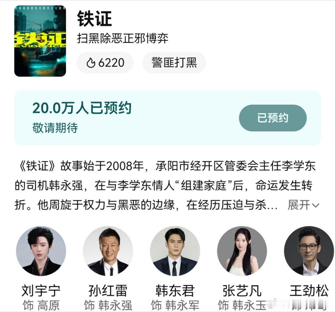 恭喜刘宇宁《铁证》预约破20w宁丝想要，宁丝得到我们就是这么厉害明天美美哒参加?