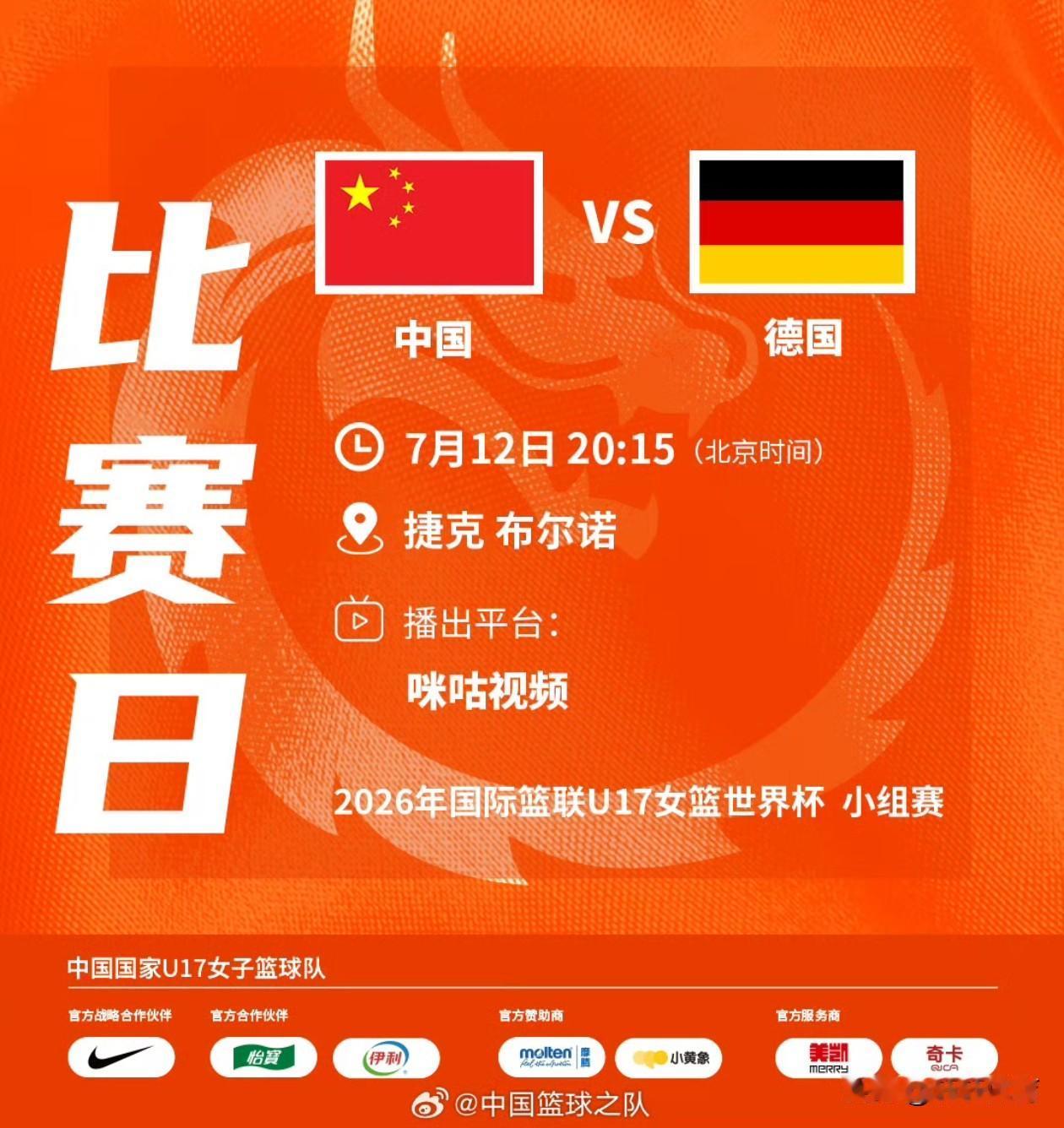 中国2026年U17女篮世界杯第二场比赛，将在7月12日20：15分，在捷克布尔