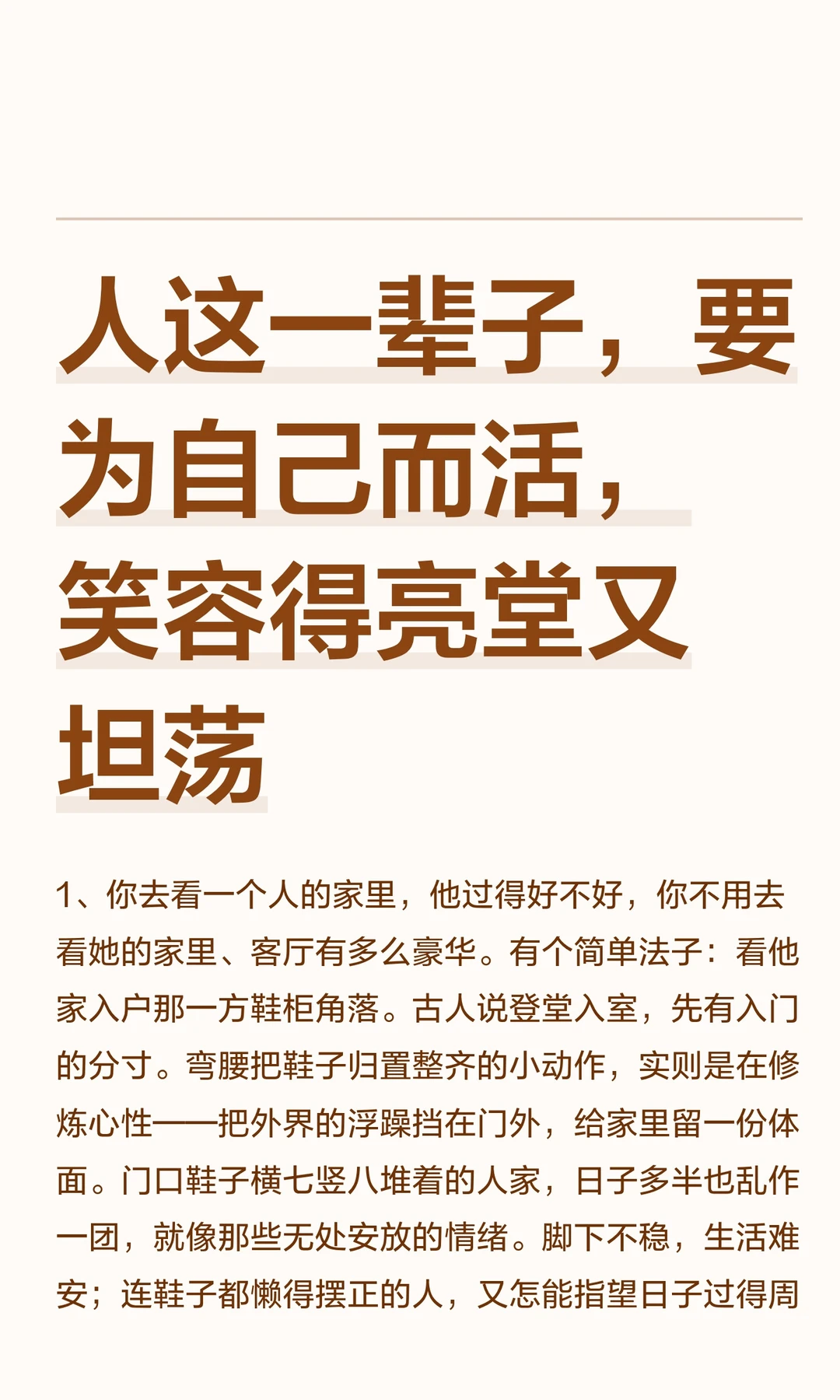 人这一辈子，要为自己而活，笑容得亮堂又坦