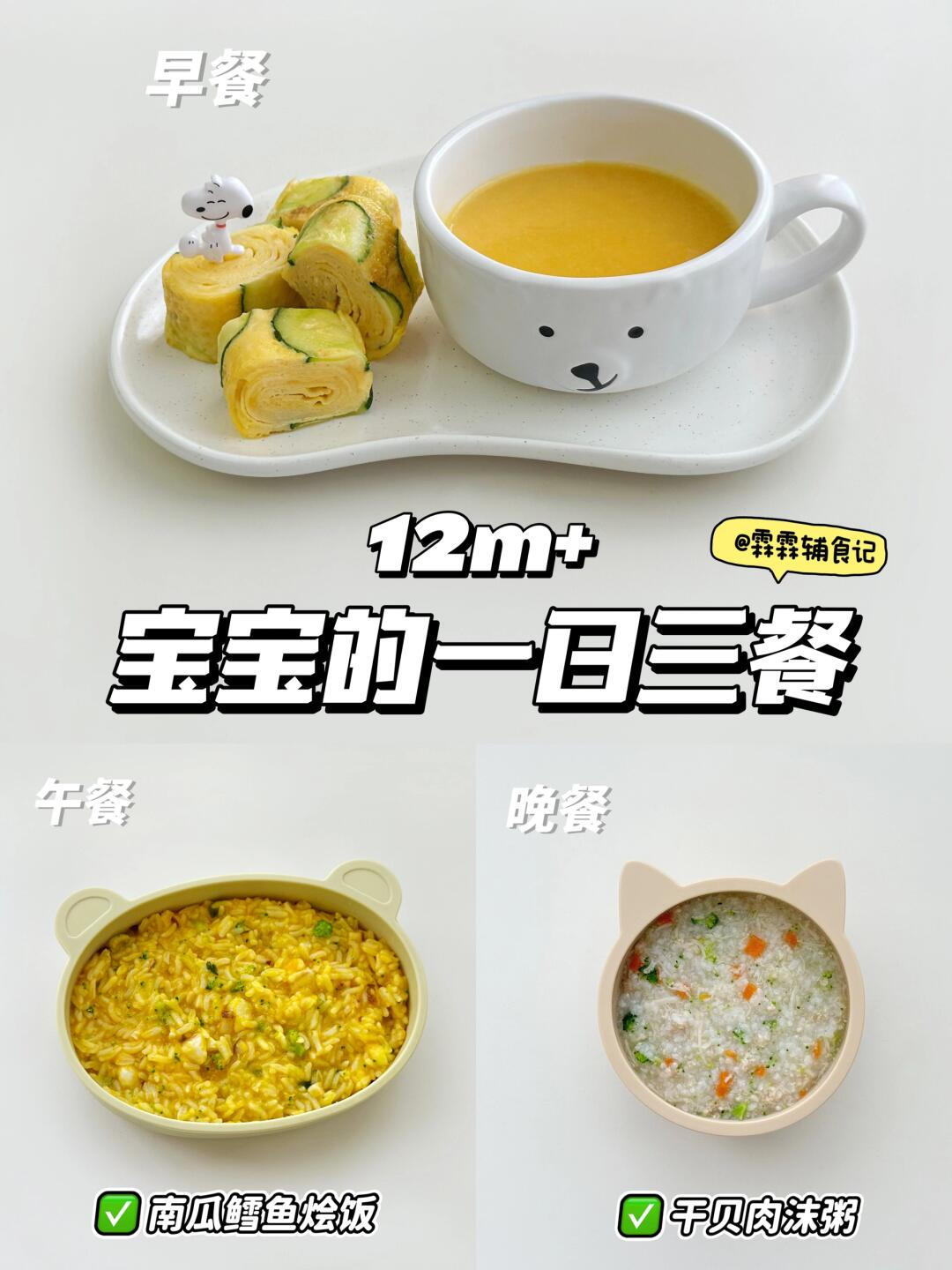 12m+ | 🥒黄瓜鸡蛋卷 | 南瓜鳕鱼烩饭