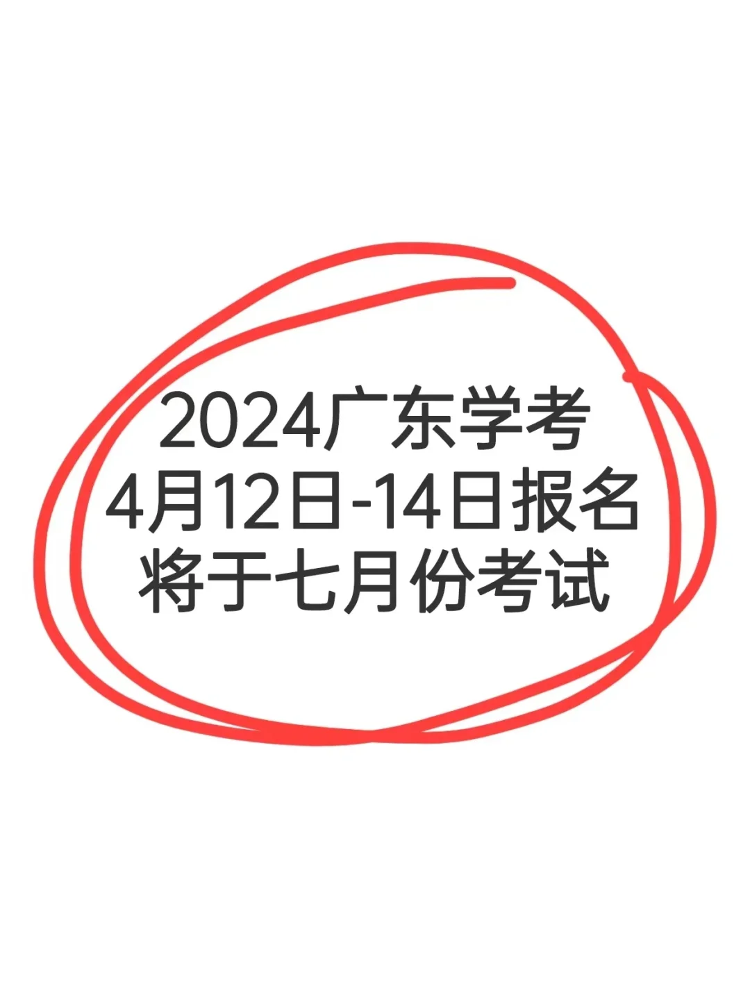 关于2024广东学考你不知道的信息差❓