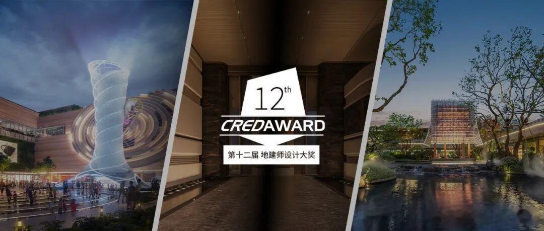 CREDAWARD地建师设计大奖 建筑设计 近日，「第12届CREDAWARD地