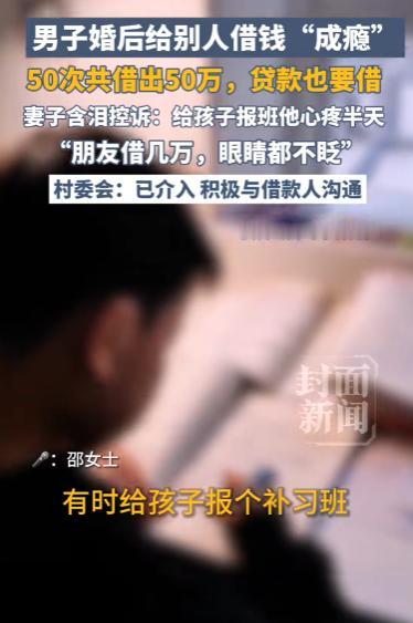 河南周口男子太离谱，婚后50次借出50万，刷信用卡也要帮朋友，对孩子补习班吝啬不