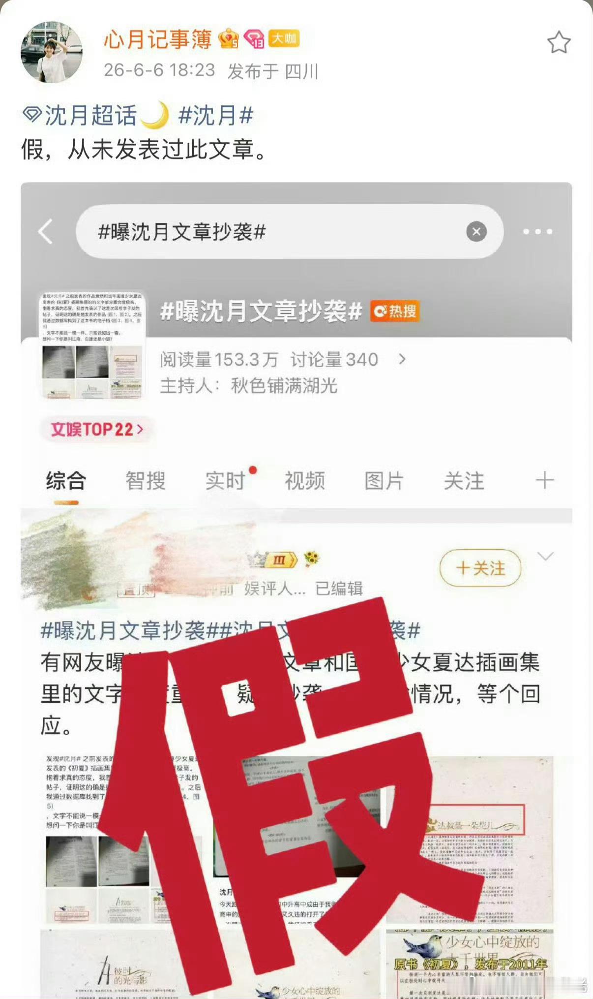 曝沈月文章抄袭沈月官方后援会“心月记事簿”于当日18:23在沈月超话发文，明确回