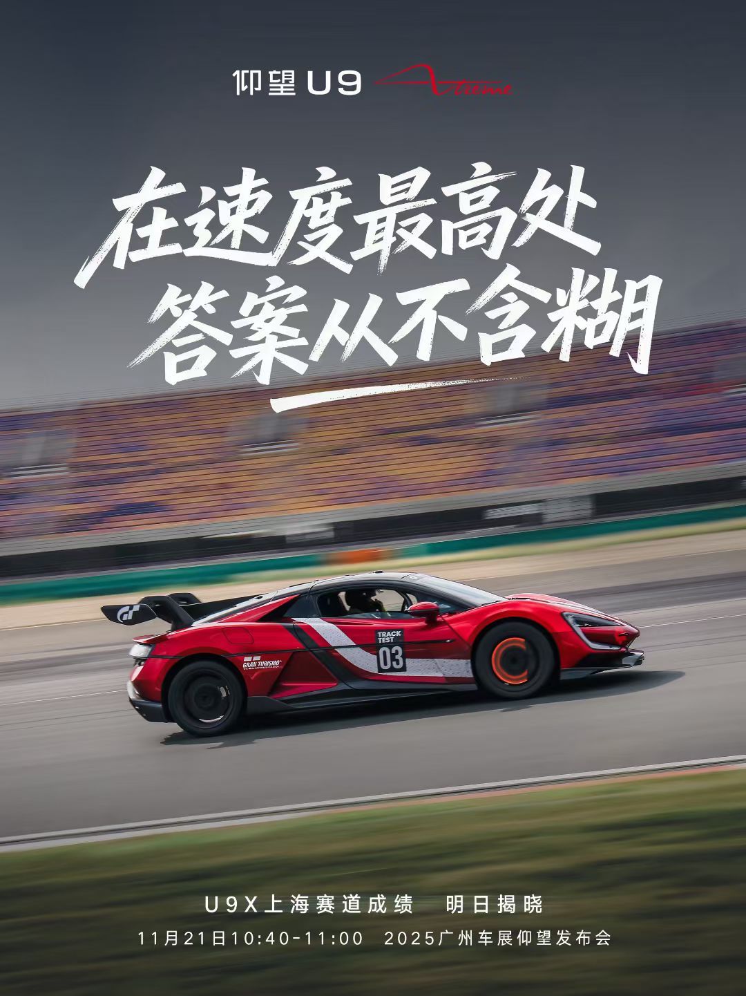 上赛、成都、珠海和株洲，一条FIA 1级，三条FIA 2级，U9X不知道能破几个