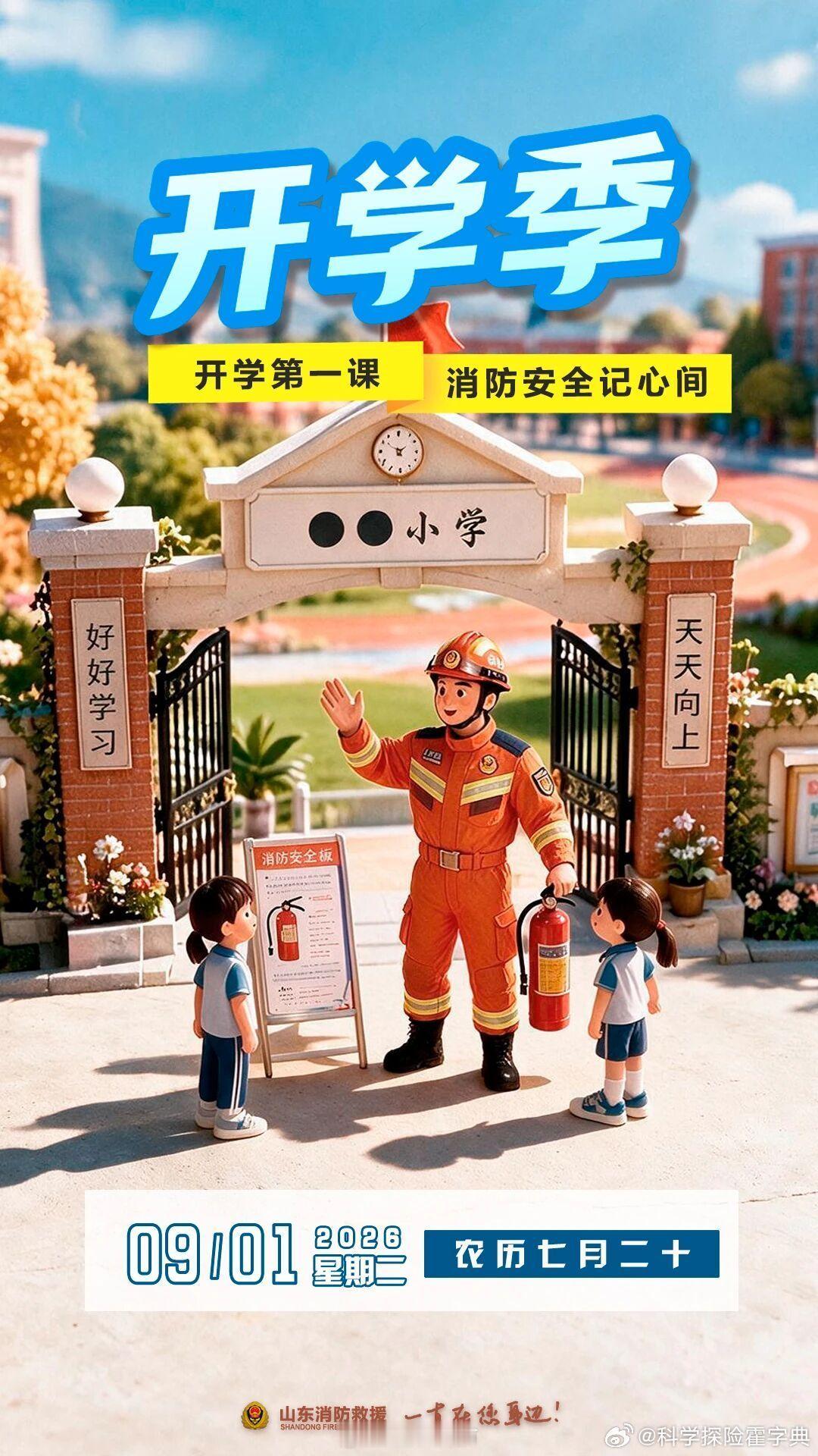 开学第一天，学习消防知识，共筑安全防线！早安！山东消防[超话] ​（​​​